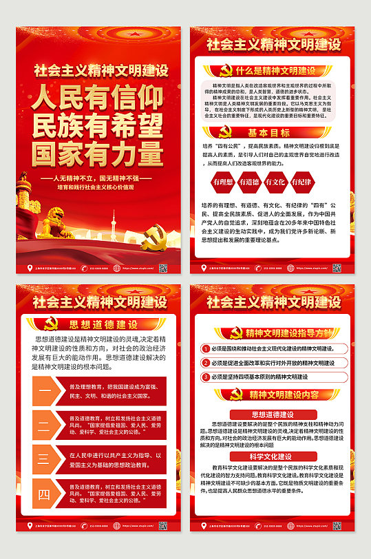 红色喜庆精神文明建设内容宣传四件套海报