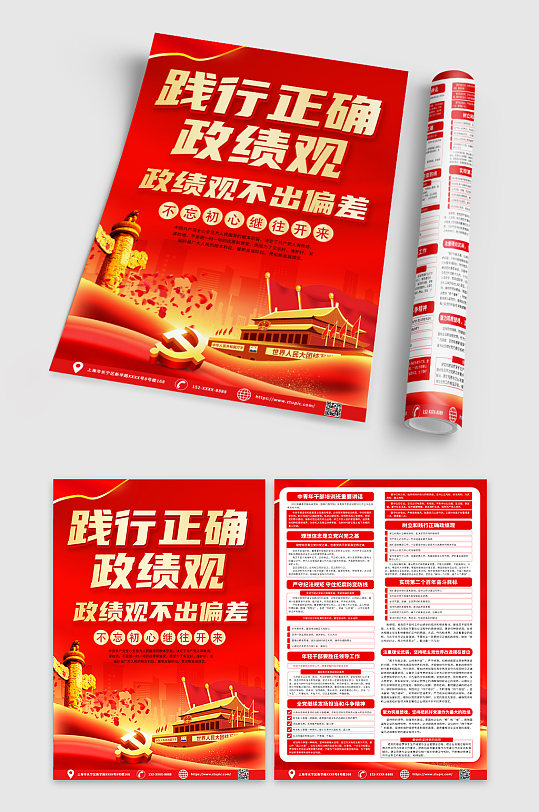 红色大气树立正确政绩观宣传单DM-众图网