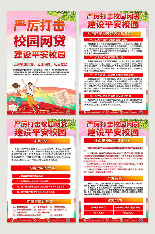 红色时尚严厉打击校园网贷四件套海报