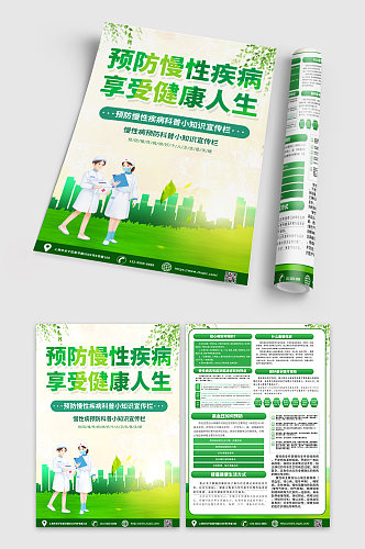 绿色创意预防慢性病宣传单dm