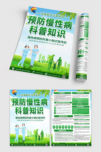 绿色预防慢性病宣传单dm
