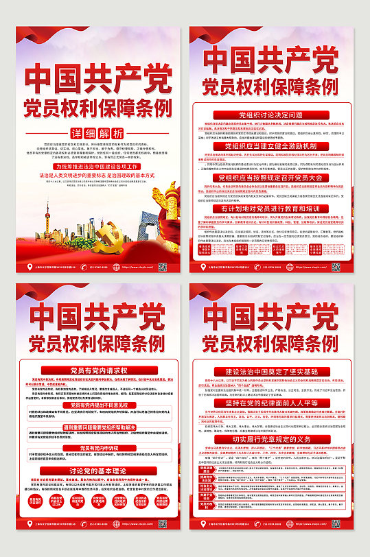 中国共产党党员权利条例解读系列海报