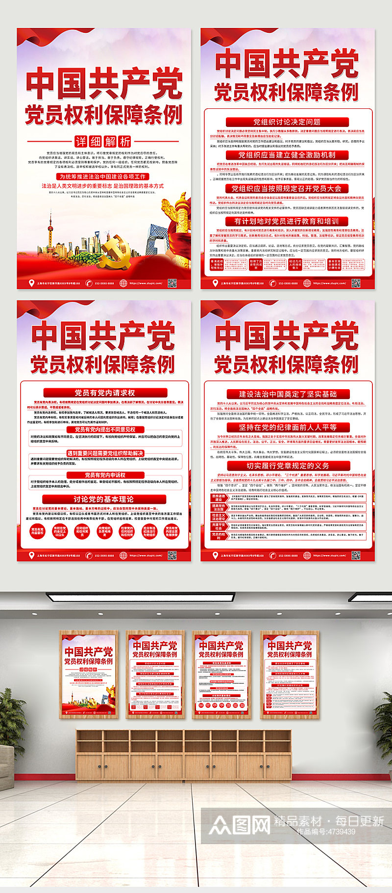 中国共产党党员权利条例解读系列海报素材