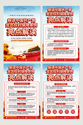 红色中国共产党党员权利条例解读系列海报