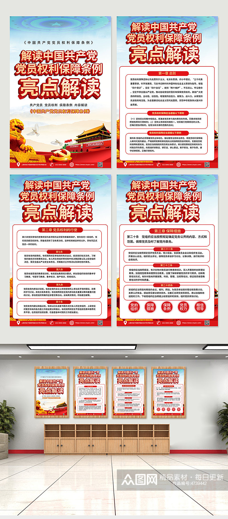 红色中国共产党党员权利条例解读系列海报素材