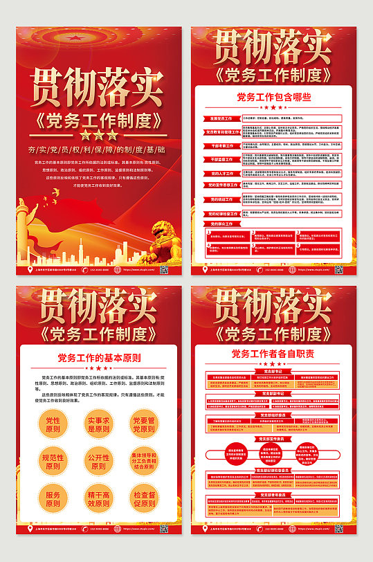 红色喜庆党务工作制度内容系列海报模板