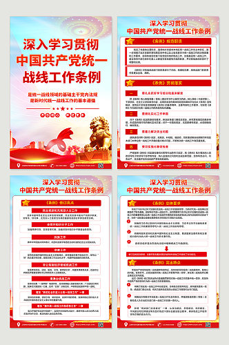 中国共产党统一战线工作条例四件套挂画海报