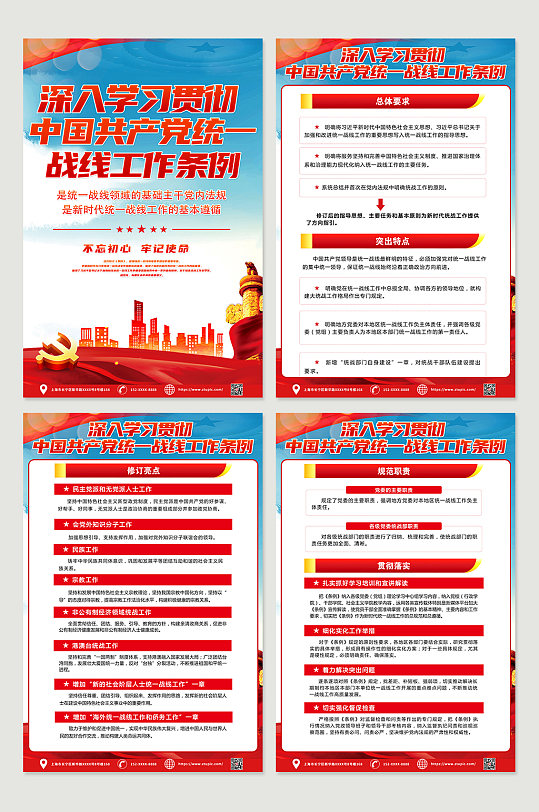 红色中国共产党统一战线工作条例挂画海报