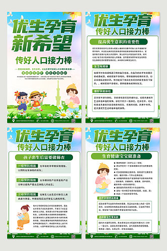 绿色环保优生优育知识四件套海报