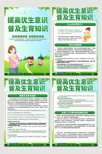 绿色优生优育知识四件套海报