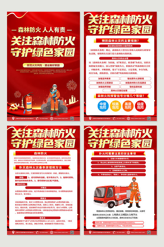 红色喜庆森林防火消防安全四件套海报