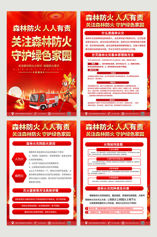 红色创意森林防火消防安全四件套海报