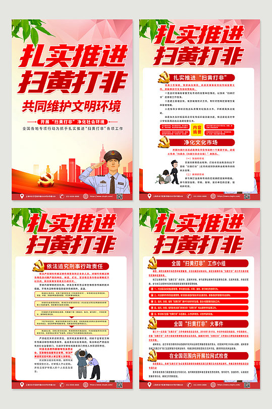 大氣創(chuàng)意掃黃打非四件套海報(bào)設(shè)計(jì)