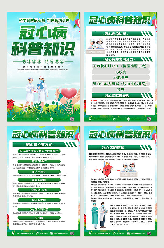 绿色预防冠心病知识四件套海报