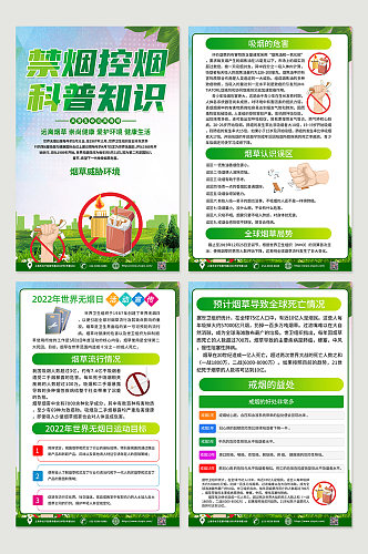 绿色控烟戒烟知识宣传四件套海报