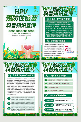 创意时尚hpv疫苗接种知识四件套海报