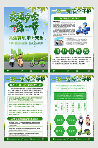 绿色一盔一带交通安全教育四件套海报