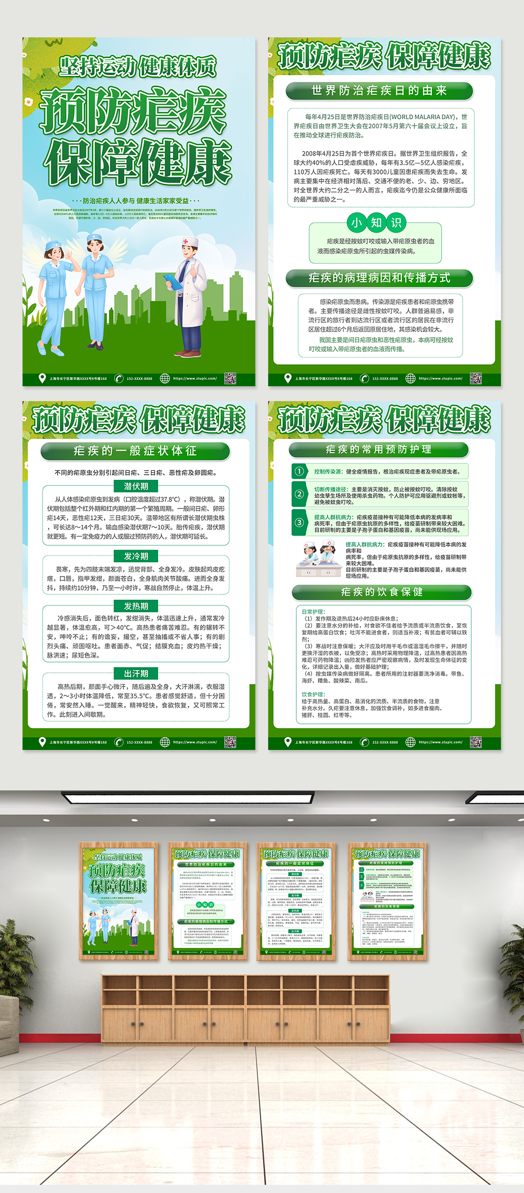 绿色防治疟疾科普知识四件套挂画海报素材