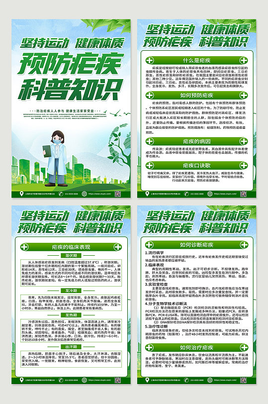 防治疟疾科普知识四件套挂画海报