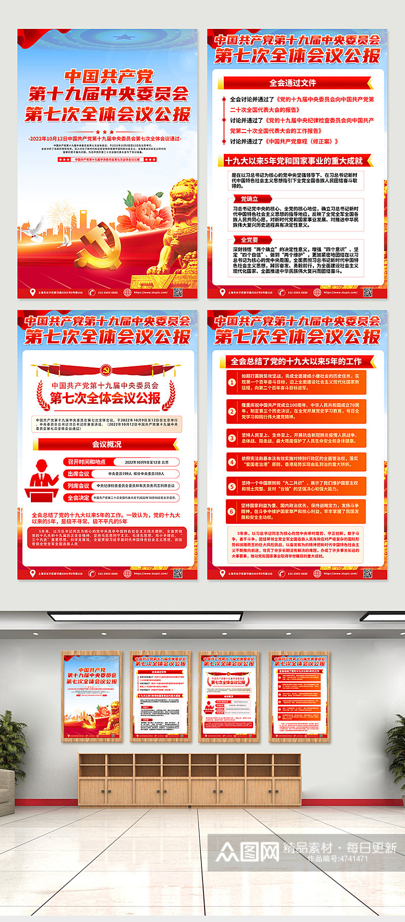 红色党的十九届七中全会公报四件套海报素材