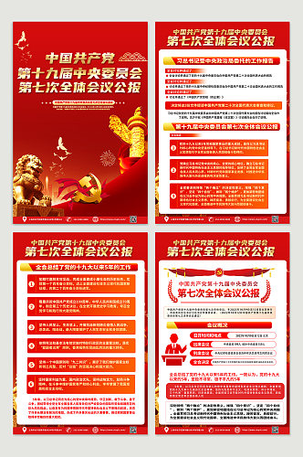 红色党的十九届七中全会公报四件套海报