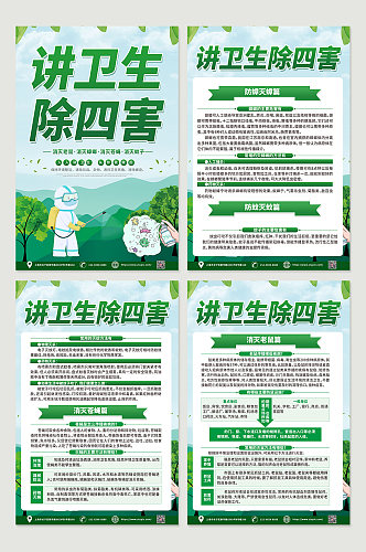 创意绿色讲卫生除四害科普知识四件套海报