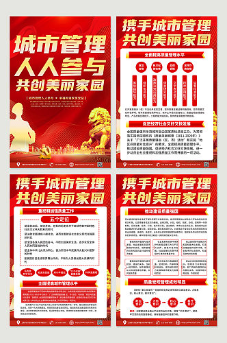 红色喜庆关注城市管理党建四件套海报