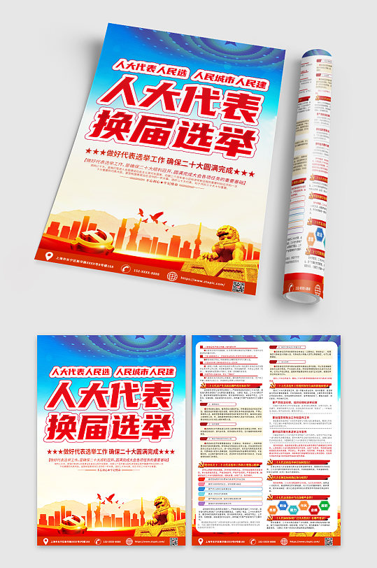 人大代表换届选举党建宣传单DM-众图网