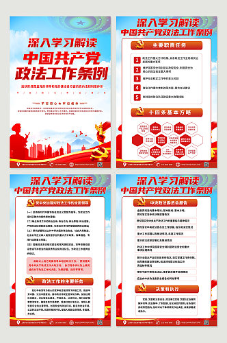 红色时尚共产党政法工作条例内容党建海报