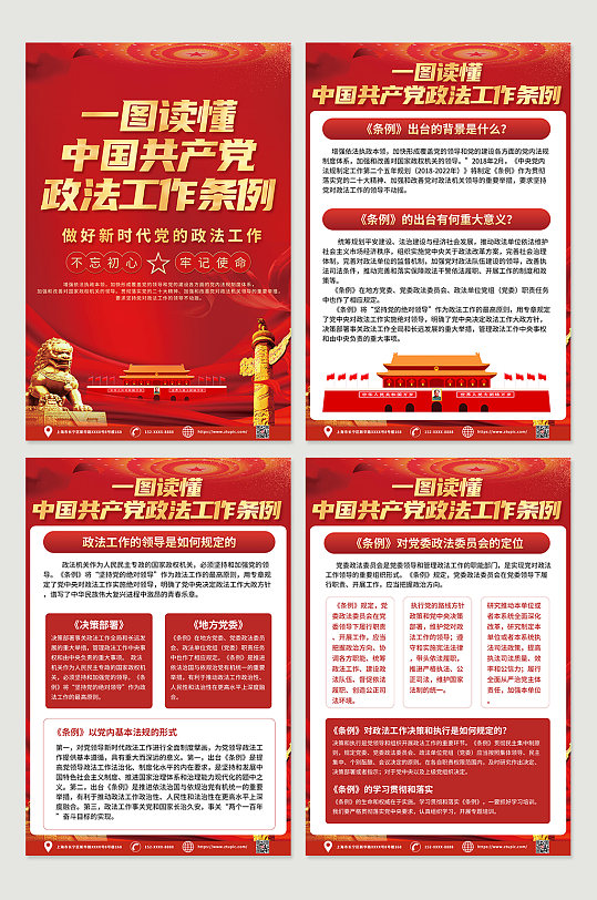 红色喜庆共产党政法工作条例内容党建海报
