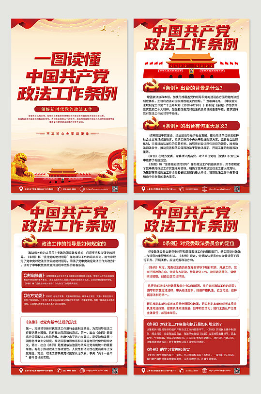 中國(guó)共產(chǎn)黨政法工作條例內(nèi)容黨建海報(bào)