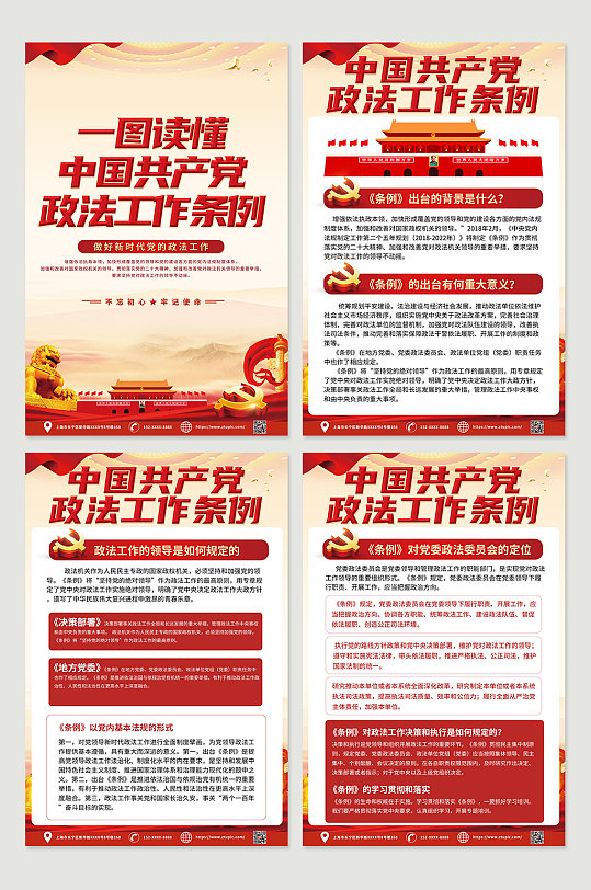 中国共产党政法工作条例内容党建海报