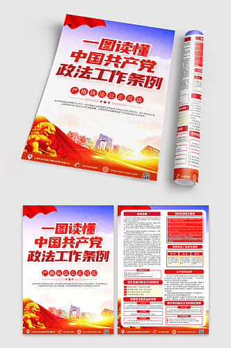 红色中国共产党政法工作条例宣传单DM