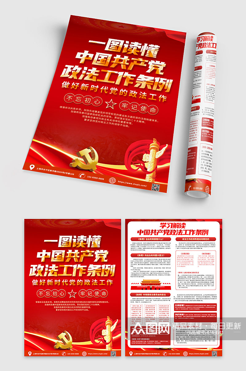 喜庆中国共产党政法工作条例宣传单DM素材