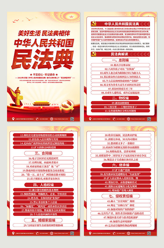 红色时尚民法典党建四件套海报