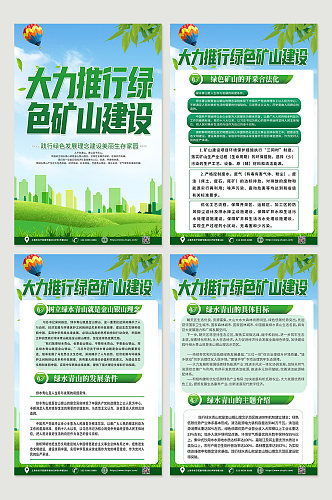 高端时尚国家绿色矿山知识宣传四件套海报