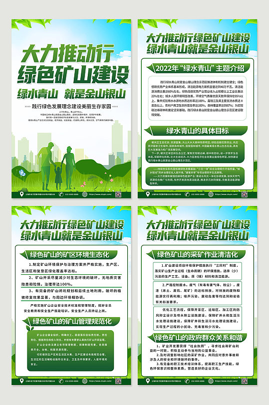 绿色环保国家绿色矿山知识宣传四件套海报
