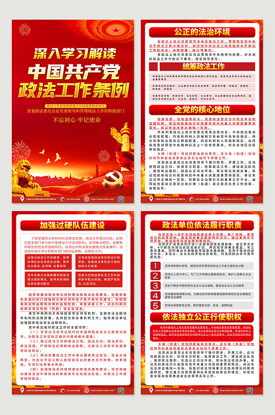 红色喜庆政法工作条例四件套海报