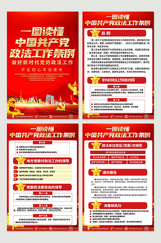 喜庆红色时尚政法工作条例四件套海报
