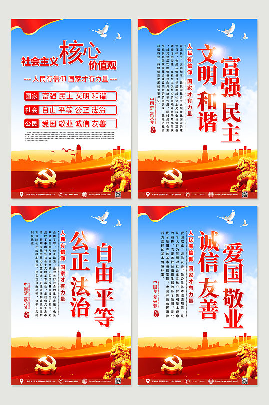 社会主义核心价值观内容党建四件套海报
