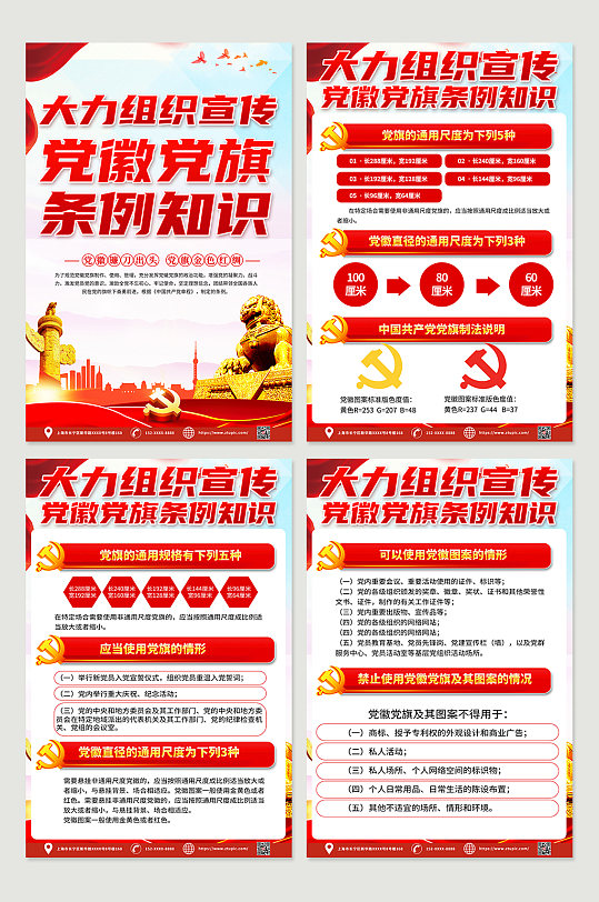 红色时尚党微党旗党建四件套海报
