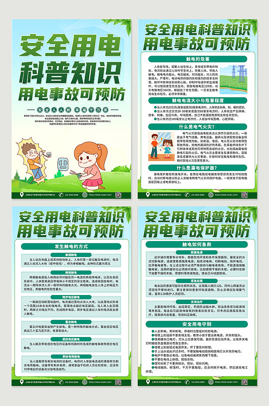 绿色时尚安全用电知识宣传单四件套海报