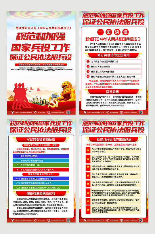 时尚大气中国兵役法党建四件套海报