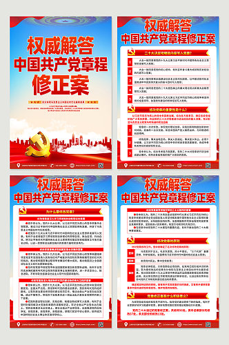 学习解读中国共产党章程修正案党建海报