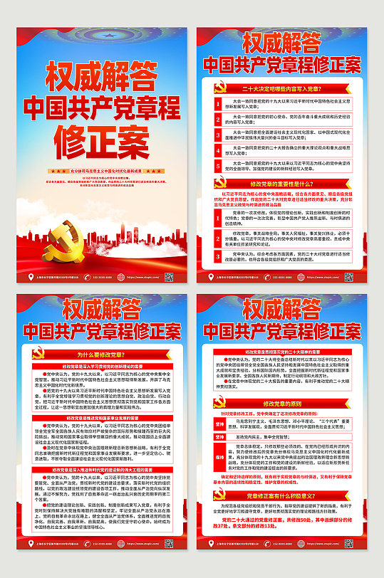 学习解读中国共产党章程修正案党建海报
