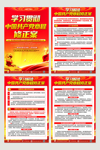 喜庆学习解读中国共产党章程修正案党建海报