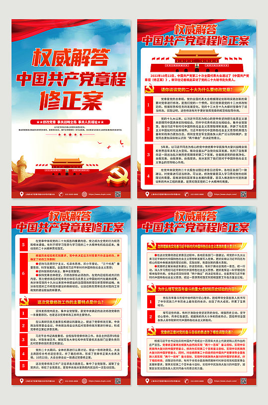 红色学习解读中国共产党章程修正案党建海报