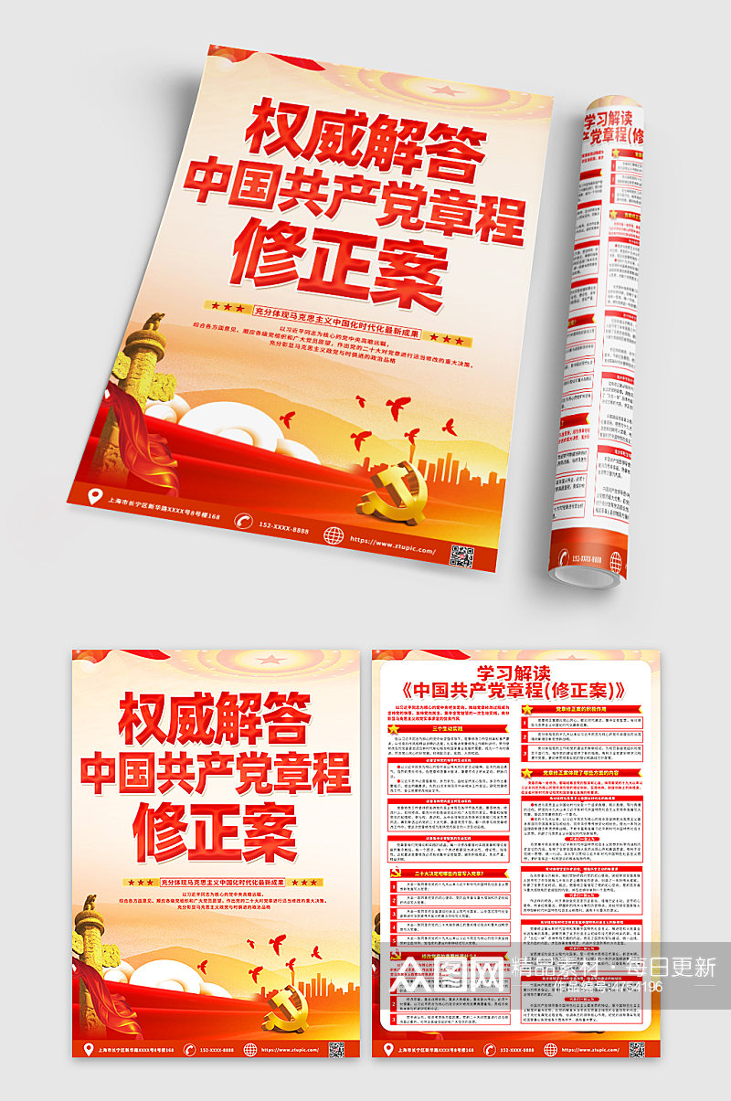 红色解读中国共产党章程修正案宣传单DM素材