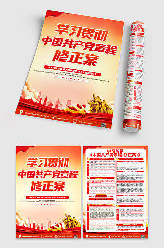 时尚红色中国共产党章程修正案宣传单DM