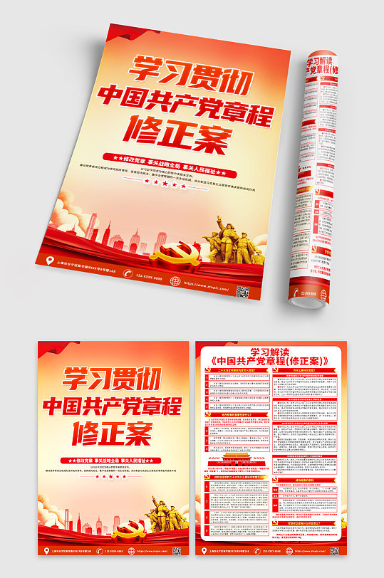 时尚红色中国共产党章程修正案宣传单DM